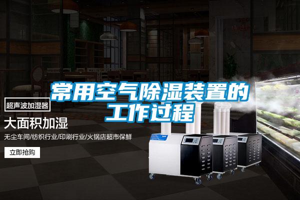 常用空氣除濕裝置的工作過程