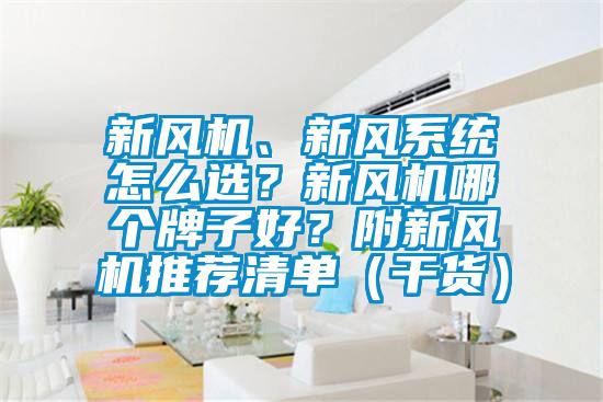 新風機、新風系統怎么選？新風機哪個牌子好？附新風機推薦清單（干貨）