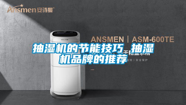 抽濕機的節能技巧 抽濕機品牌的推薦