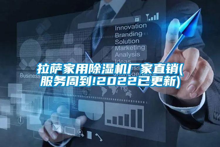 拉薩家用除濕機廠家直銷(服務周到!2022已更新)