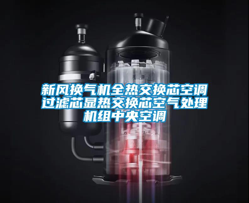 新風換氣機全熱交換芯空調過濾芯顯熱交換芯空氣處理機組中央空調