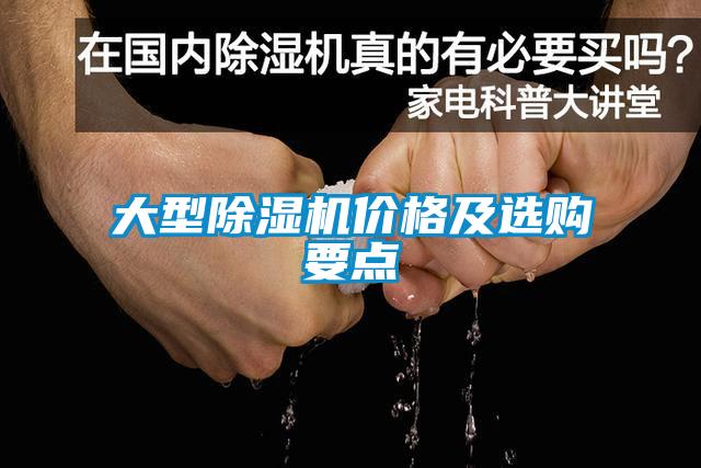 大型除濕機價格及選購要點