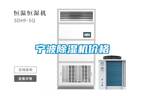 寧波除濕機價格