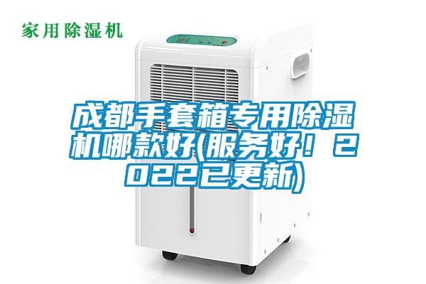 成都手套箱專用除濕機哪款好(服務好！2022已更新)