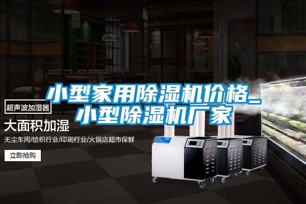小型家用除濕機價格_小型除濕機廠家