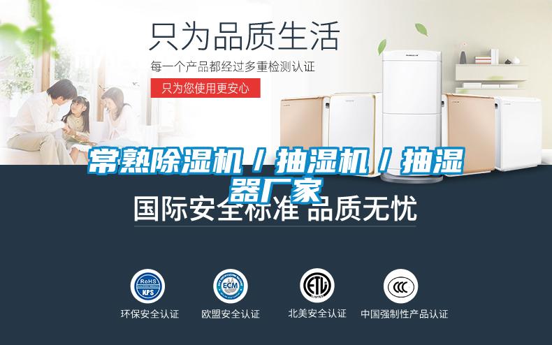 常熟除濕機／抽濕機／抽濕器廠家