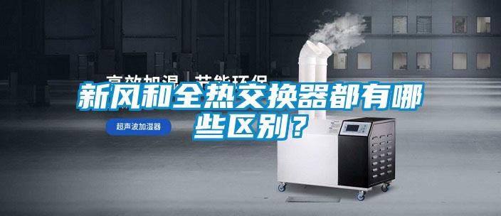 新風和全熱交換器都有哪些區別？