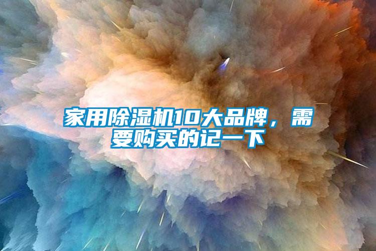 家用除濕機10大品牌，需要購買的記一下