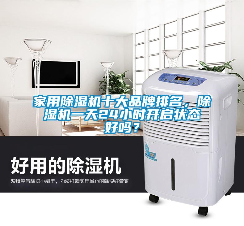 家用除濕機十大品牌排名，除濕機一天24小時開啟狀態好嗎？