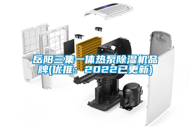 岳陽三集一體熱泵除濕機品牌(優(yōu)推：2022已更新)