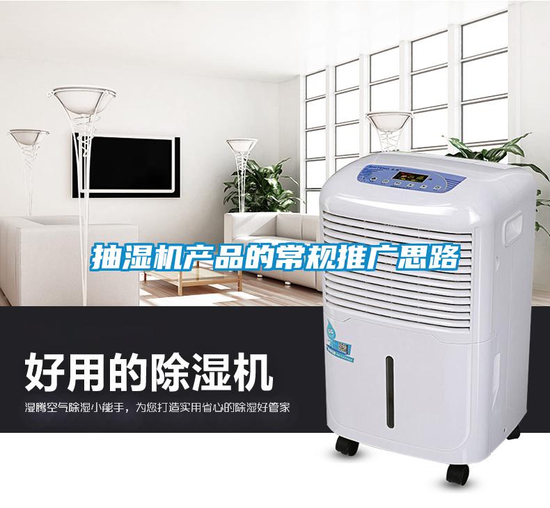 抽濕機產品的常規推廣思路