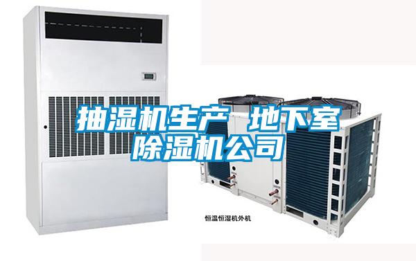 抽濕機生產 地下室除濕機公司