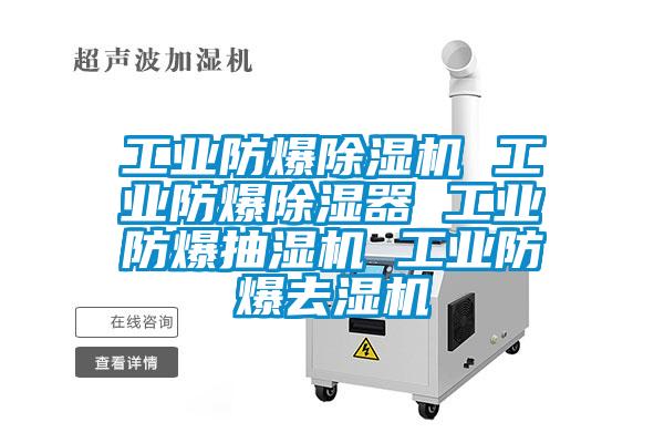 工業(yè)防爆除濕機 工業(yè)防爆除濕器 工業(yè)防爆抽濕機 工業(yè)防爆去濕機