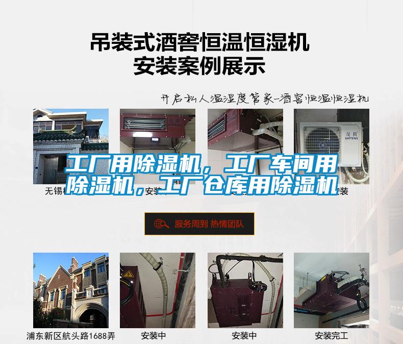 工廠用除濕機，工廠車間用除濕機，工廠倉庫用除濕機