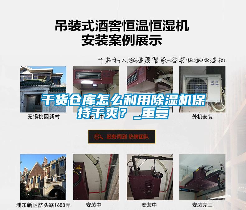 干貨倉庫怎么利用除濕機保持干爽？_重復