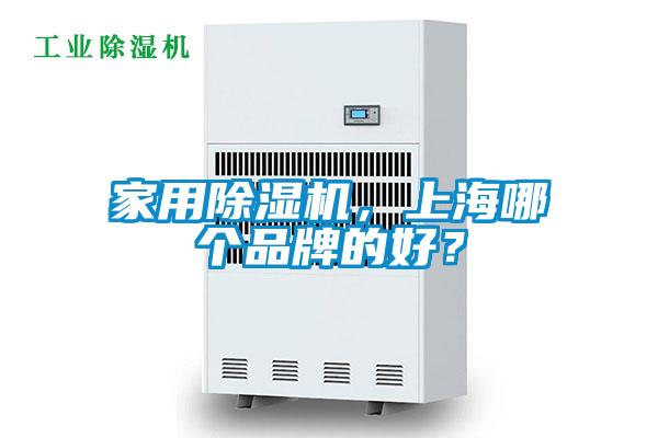 家用除濕機，上海哪個品牌的好？