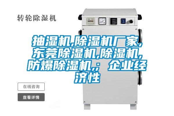 抽濕機,除濕機廠家,東莞除濕機,除濕機,防爆除濕機,; 企業經濟性