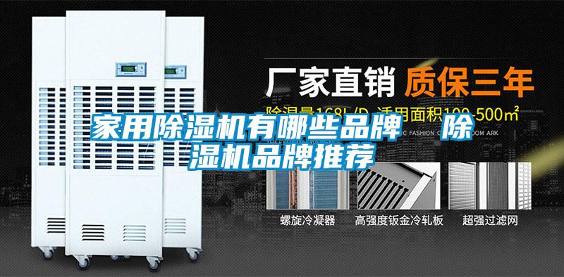 家用除濕機有哪些品牌  除濕機品牌推薦