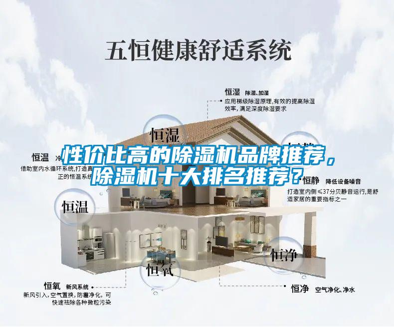 性價比高的除濕機品牌推薦，除濕機十大排名推薦？