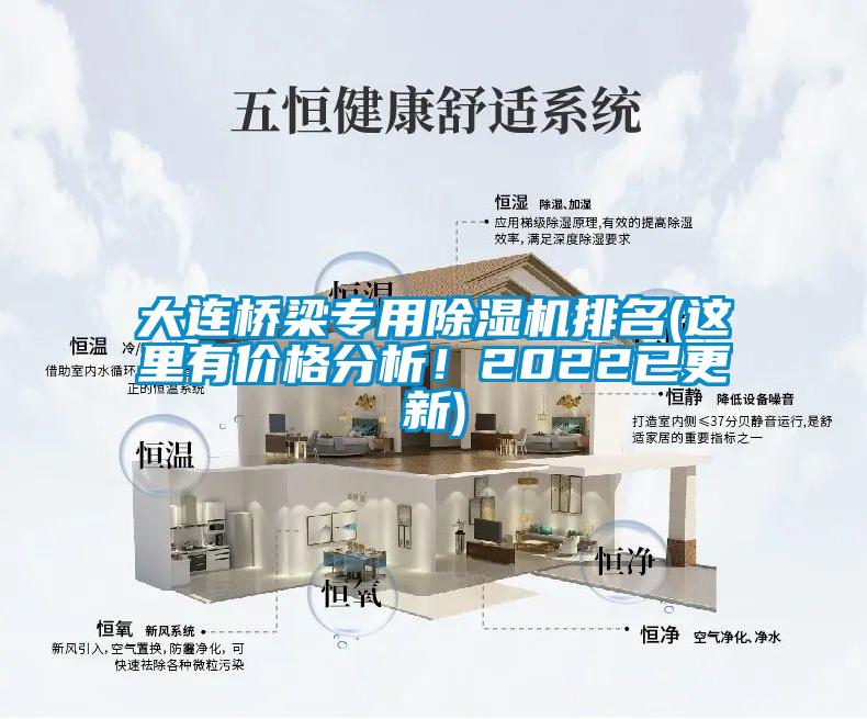 大連橋梁專用除濕機排名(這里有價格分析！2022已更新)