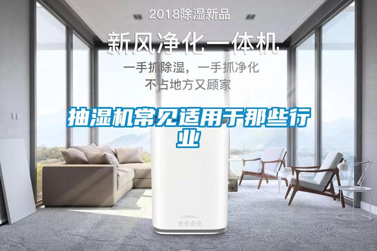 抽濕機(jī)常見(jiàn)適用于那些行業(yè)