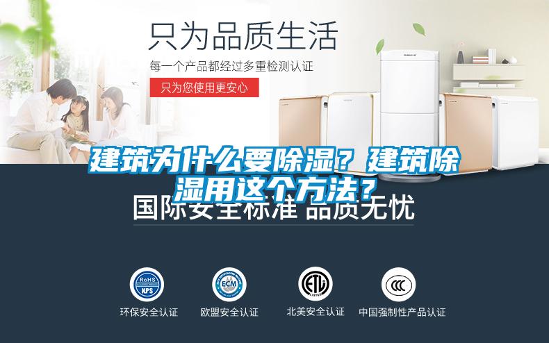 建筑為什么要除濕？建筑除濕用這個(gè)方法？
