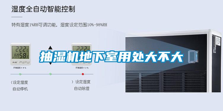 抽濕機(jī)地下室用處大不大
