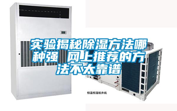 實驗揭秘除濕方法哪種強 網上推薦的方法不太靠譜