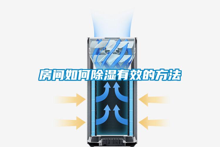 房間如何除濕有效的方法