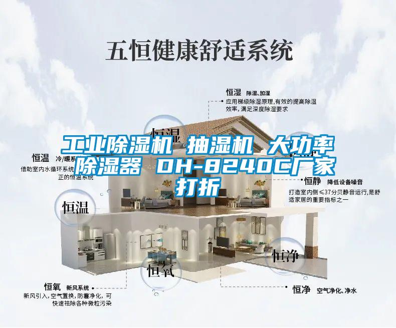 工業(yè)除濕機 抽濕機 大功率 除濕器 DH-8240C廠家打折
