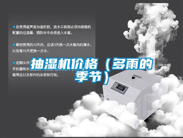 抽濕機價格（多雨的季節）