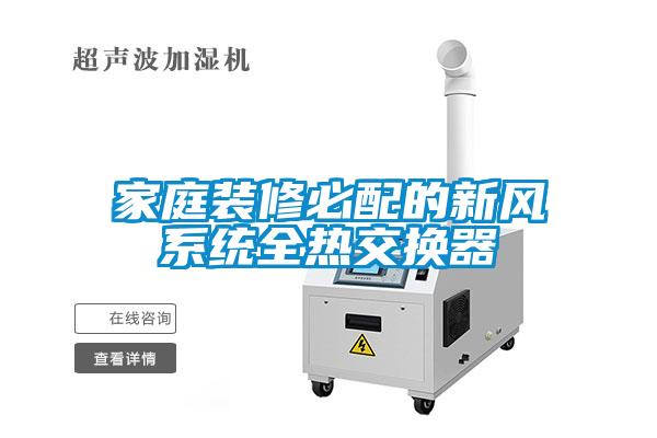 家庭裝修必配的新風系統全熱交換器