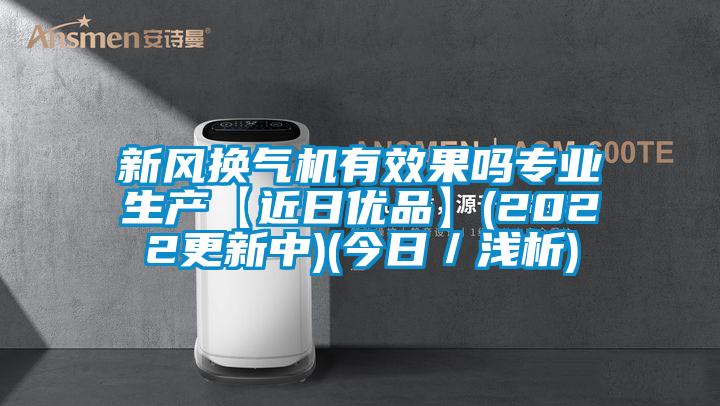新風換氣機有效果嗎專業生產【近日優品】(2022更新中)(今日／淺析)