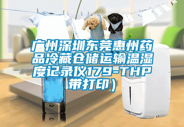 廣州深圳東莞惠州藥品冷藏倉儲(chǔ)運(yùn)輸溫濕度記錄儀179-THP帶打?。?></div>
								<div   id=