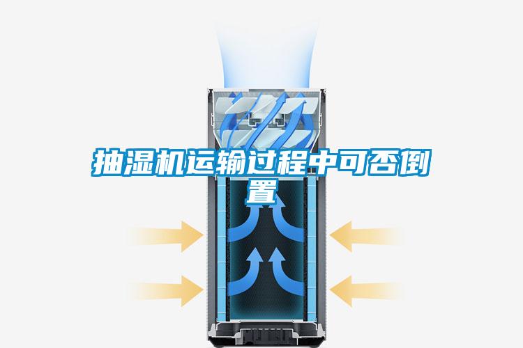 抽濕機運輸過程中可否倒置