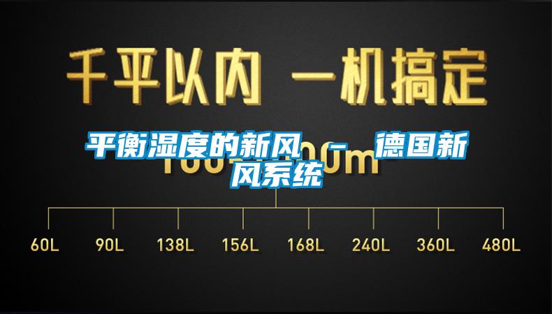 平衡濕度的新風 – 德國新風系統(tǒng)