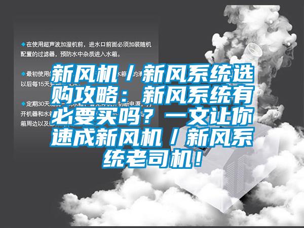 新風機／新風系統選購攻略：新風系統有必要買嗎？一文讓你速成新風機／新風系統老司機！