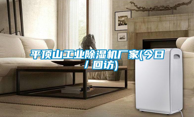 平頂山工業除濕機廠家(今日／回訪)