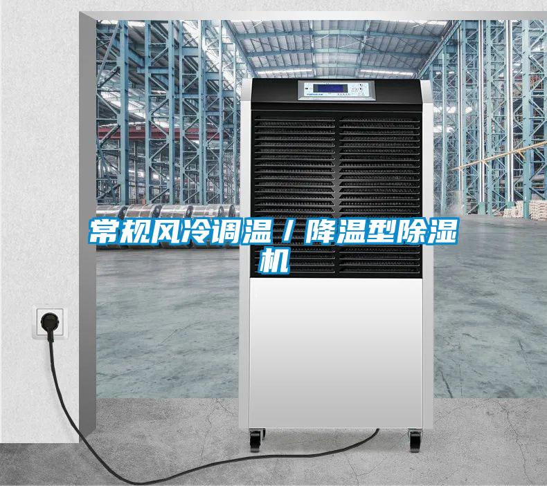 常規(guī)風冷調(diào)溫／降溫型除濕機