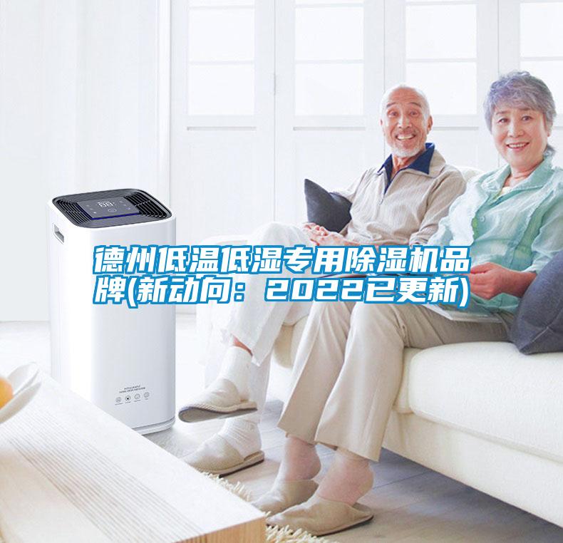 德州低溫低濕專用除濕機品牌(新動向：2022已更新)