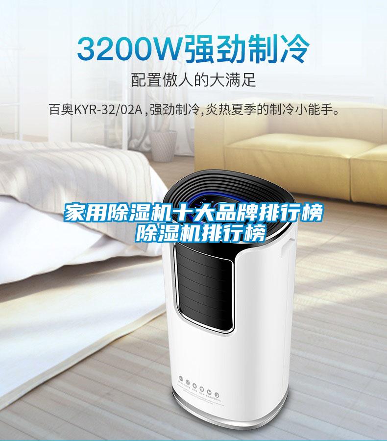 家用除濕機十大品牌排行榜 除濕機排行榜