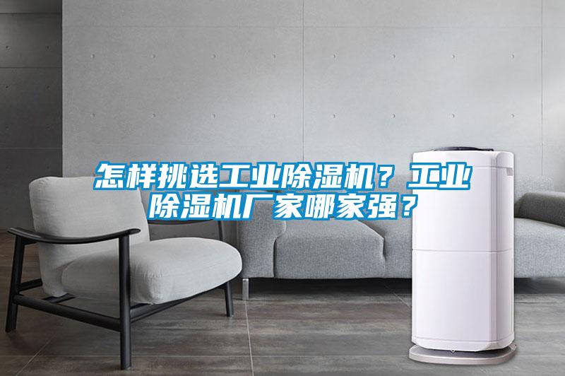 怎樣挑選工業(yè)除濕機？工業(yè)除濕機廠家哪家強？