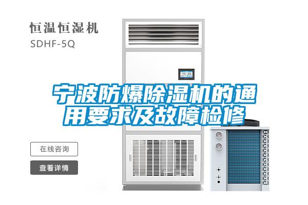 寧波防爆除濕機的通用要求及故障檢修
