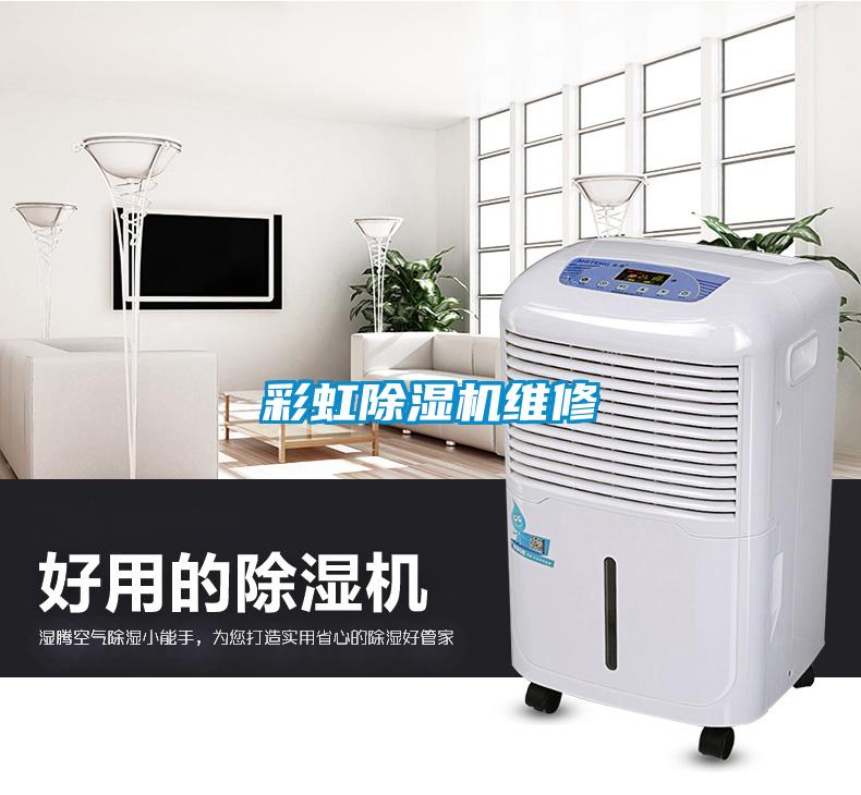 彩虹除濕機維修