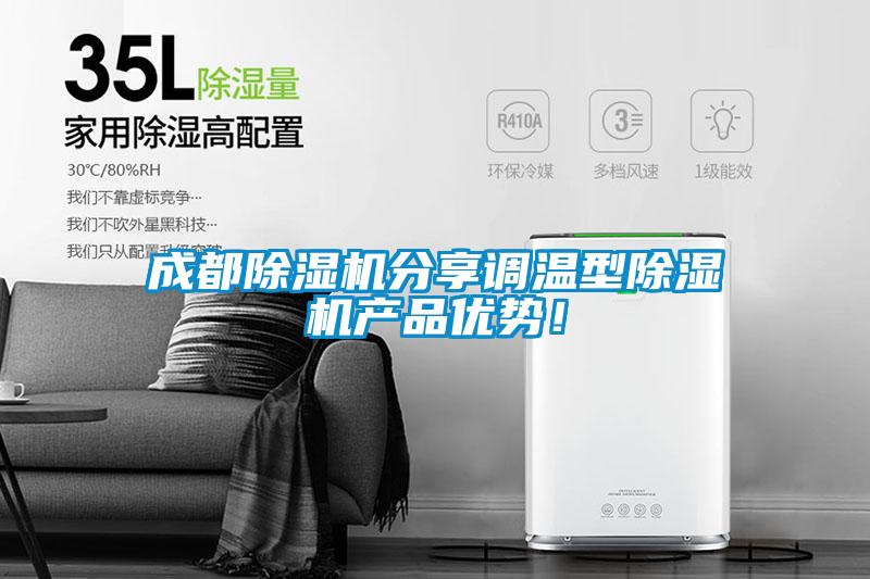 成都除濕機分享調溫型除濕機產品優勢！