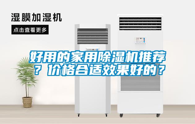 好用的家用除濕機推薦？價格合適效果好的？