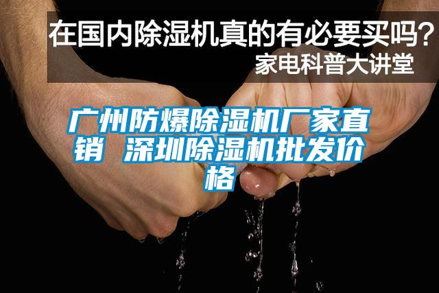 廣州防爆除濕機(jī)廠家直銷 深圳除濕機(jī)批發(fā)價(jià)格