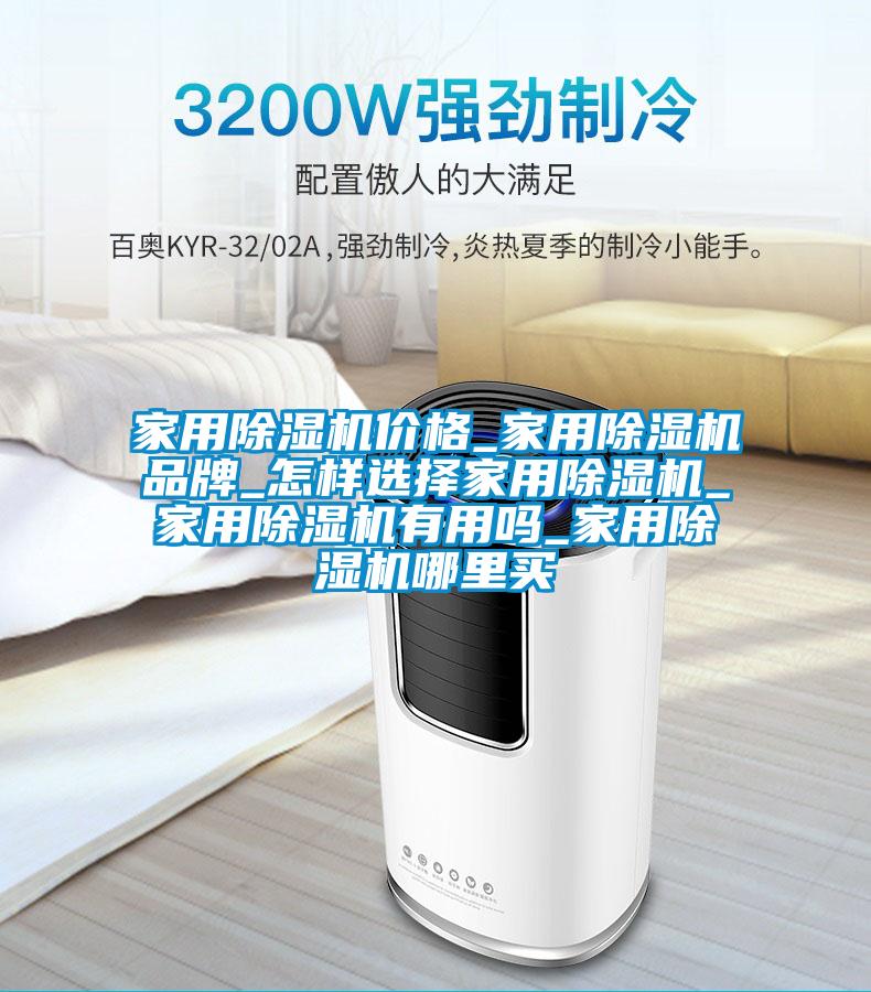 家用除濕機(jī)價(jià)格_家用除濕機(jī)品牌_怎樣選擇家用除濕機(jī)_家用除濕機(jī)有用嗎_家用除濕機(jī)哪里買