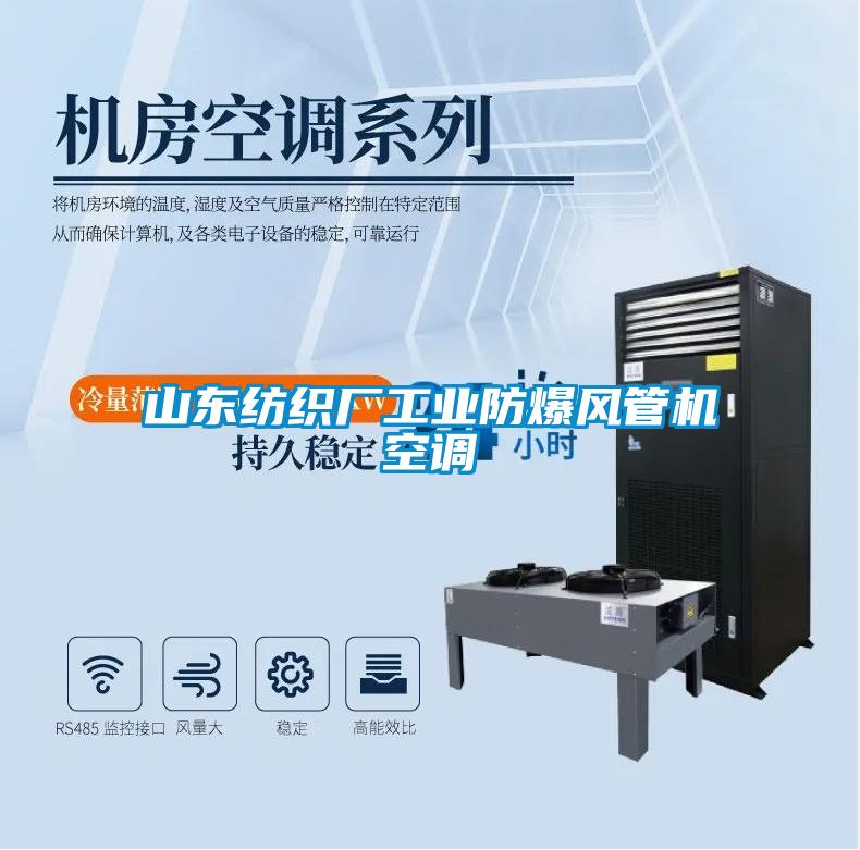 山東紡織廠工業(yè)防爆風(fēng)管機空調(diào)