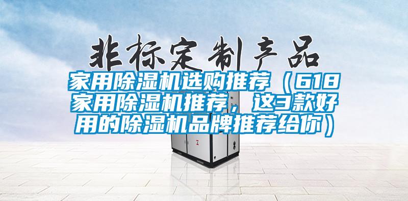 家用除濕機選購推薦（618家用除濕機推薦，這3款好用的除濕機品牌推薦給你）